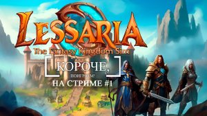 Lessaria: Fantasy Kingdom Sim Короче, смотрим! RTS в стиле Majesty #1