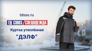 Куртка рабочая мужская зимняя «Дэлф»