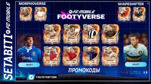 ПРОМОКОД И СЛИВ Footyverse! Бери Гуллита, Швайнштайгера, Азара БЕСПЛАТНО. Новые Иконки в FC Mobile.