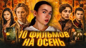 Что посмотреть осенью? Подборка фильмов