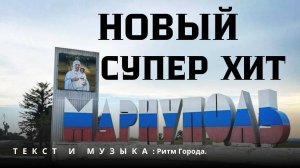 Мариуполь, как много в этом слове. Авторская песня. Ритм Города.