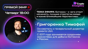 #крипта #криптоподкаст Тимофей Григоренко "Ubit"| Прямой эфир