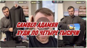САМВЕЛ АДАМЯН, НОАЫЕ ХУДИ С КУЛИСКОЙ ПО ЧЕТЫРЕ ТЫСЯЧИ..