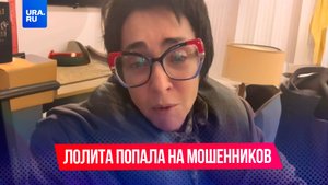 Певица Лолита попала на мошенников