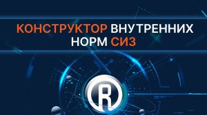 СЕРВИСЫ ТЕХЭКСПЕРТ Конструктор внутренних норм СИЗ