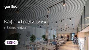 Освещение для Кафе Традиции в Екатеринбурге