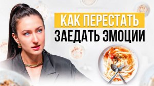Как перестать заедать эмоции и снизить вес