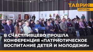 В Счастливцево прошла конференция "Патриотическое воспитание детей и молодежи"