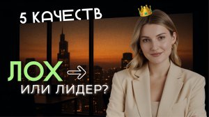 Перестань быть ЛОХОМ! 5 качеств ЛИДЕРА #бизнес #контент #маркетинг #мотивация #фриланс