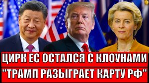 Цирк Европы остался с клоунами! Трамп разыгрывает карту Путина// Россия такого не простит!?
