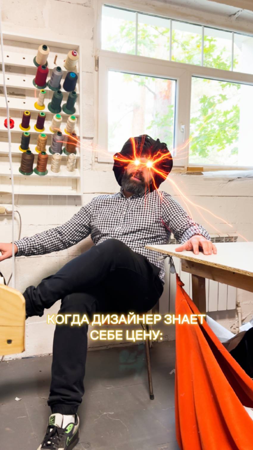 Когда дизайнер знает себе цену