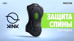 защита спины от Kink protection