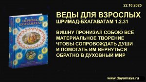 Веды для взрослых. Шримад-Бхагаватам 1.2.31