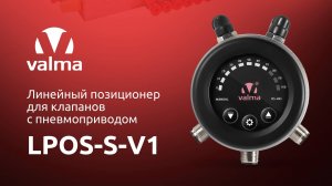 Позиционер VALMA для клапанов с пневмоприводом - краткий обзор, возможности, монтаж и настройка