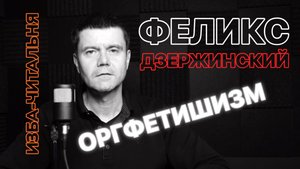 Феликс Дзержинский «Организационный фетишизм» || Изба-читальня 22 октября 2025