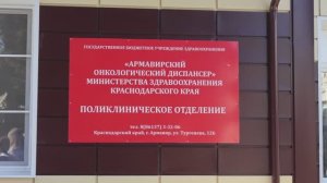 В Армавире отремонтировали поликлинику онкодиспансера