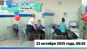 Новости Алтайского края 23 октября 2025 года, выпуск в 6:35