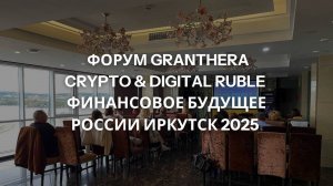 Форум Granthera Crypto & Digital Ruble | Финансовое будущее России Иркутск