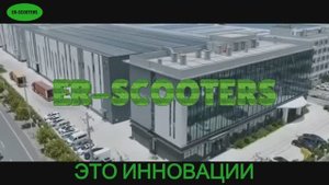 Почему выбирают ER-SCOOTERS