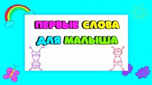 УЧИМ СЛОВА - ИГРЫ ДЛЯ ДЕТЕЙ