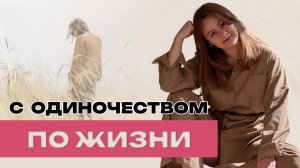 Мне одиноко по жизни