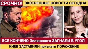 ВСЕ КОНЧЕНО Зеленского ЗАГНАЛИ В УГОЛ и ЗАСТАВИЛИ признать ПОРАЖЕНИЕ Лю Сивайя