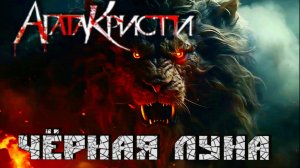 Агата Кристи — Чёрная Луна (AI video cover)