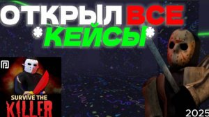 ОТКРЫЛ ВСЕ КЕЙСЫ В ВЫЖИТЬ УБИЙЦА! РОБЛОКС