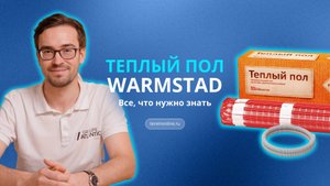 Что скрывается внутри теплых полов Warmstad?