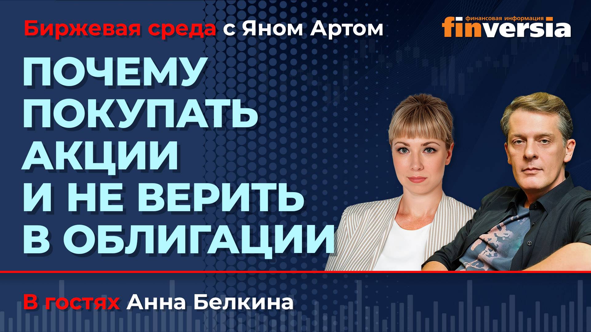 Почему покупать акции и не верить в облигации / Биржевая среда с Яном Артом