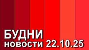 "Будни" (новости, 22. 10. 2025., Белогорское телевидение)