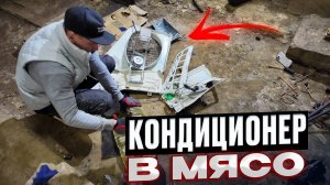 Кондиционер в мясо! Разбиваем блоки кувалдой!