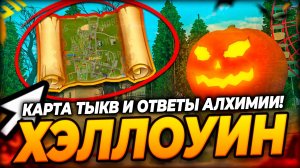 ✅ УРА! ОБНОВА В GRAND MOBILE - КАРТА ТЫКВ И ВСЕ ОТВЕТЫ АЛХИМИИ ГРАНД МОБАЙЛ ( обновление Хэллоуин )