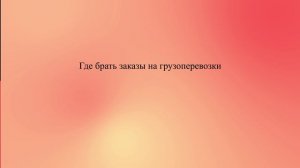 Где брать заказы на грузоперевозки