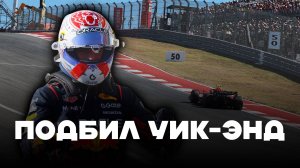 Подбил уик-энд | Блог Владимира Башмакова №298