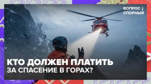 Кто платит за спасение туристов в горах? | Вопрос спорный — Москва 24