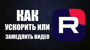 Как ускорить или замедлить видео Рутуб