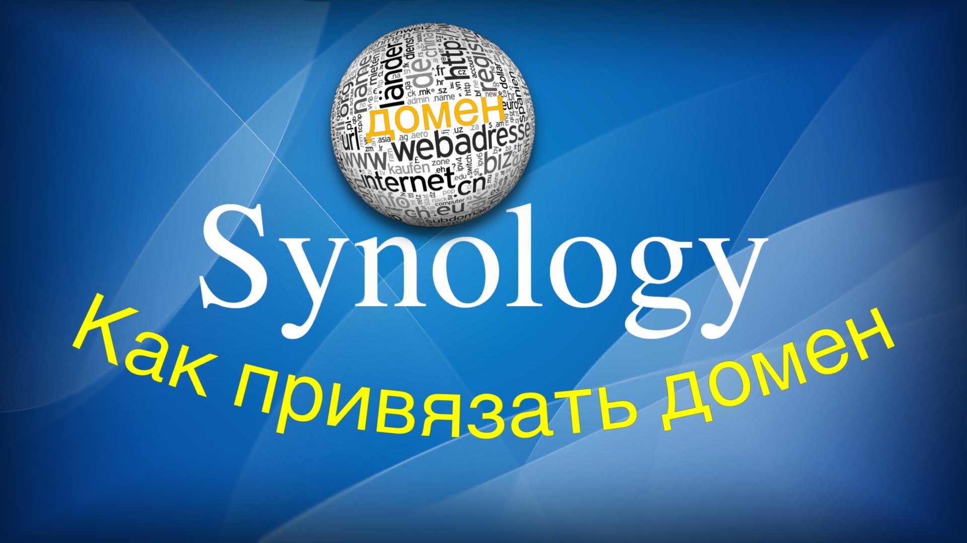 Как привязать доменное имя к серверу Synology смотреть онлайн