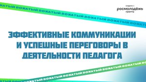 Эффективные коммуникации и успешные переговоры в деятельности педагога