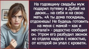 ИСТОРИЯ ИЗ ЖИЗНИ/На годовщину нашей свадьбы муж купил путевки в Дубай себе и своей матери