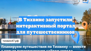 В Тихвине запустили интерактивный портал для путешественников