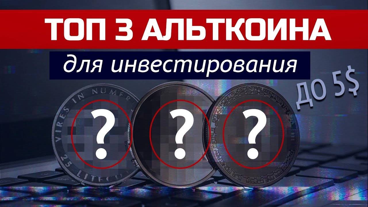 3 перспективные криптовалюты до $5 для инвестирования в 2019 и 2020 годах смотреть онлайн