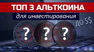 3 перспективные криптовалюты до $5 для инвестирования в 2019 и 2020 годах