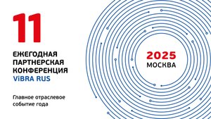 11 Партнёрская Конференция ViBRA RUS