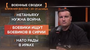 Нетаньяху нужна война. Боевики ищут боевиков в Сирии. НАТО рады в Ираке