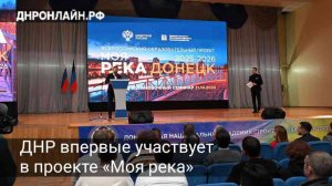 ДНР впервые участвует в проекте «Моя река»