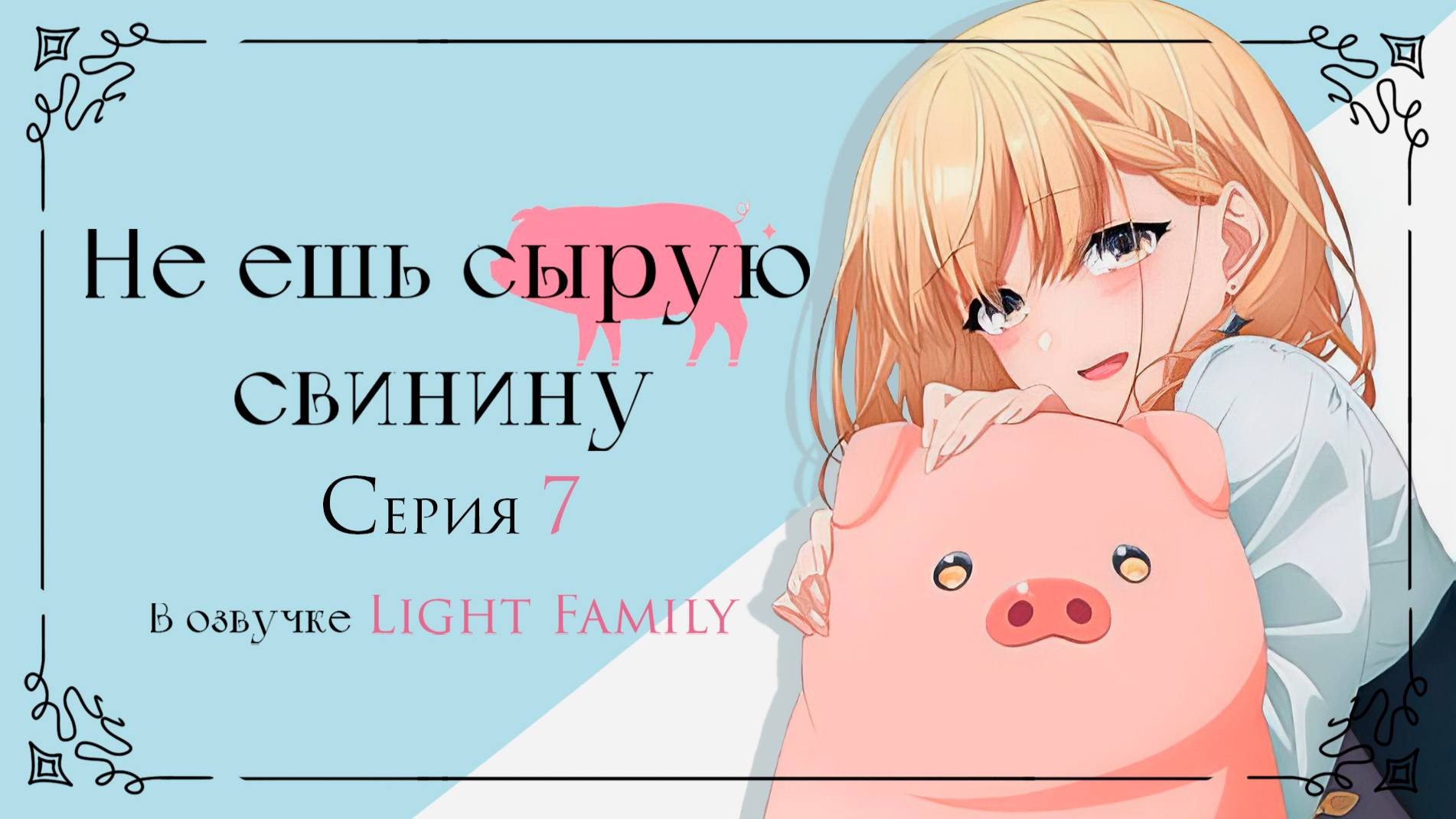 Не ешь сырую свинину / The Story of a Man Who Turned into a Pig 7 серия. [ LightFamily | Липсинк ] смотреть онлайн