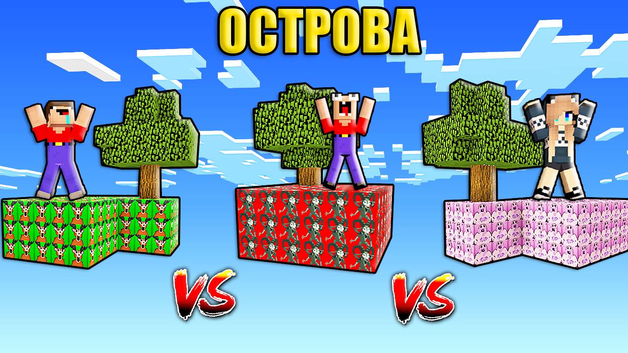 2 НУБА И ДЕВУШКА ПРО ВЫЖИВАЮТ НА ОСТРОВАХ ЛАКИ БЛОКОВ 99 НОЧЕЙ В ЛЕСУ РОБЛОКС В МАЙНКРАФТ смотреть онлайн