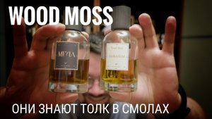 Очень хорошо! Wood Moss: Мгла и Olibanum #электропарфюмер #маркинпарфюмрф