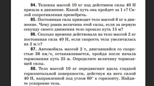 Физика. 9 класс. Московкина. Динамика. №84 Под видео сайт-тест с проверочными заданиями.